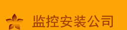 万州监控安装公司